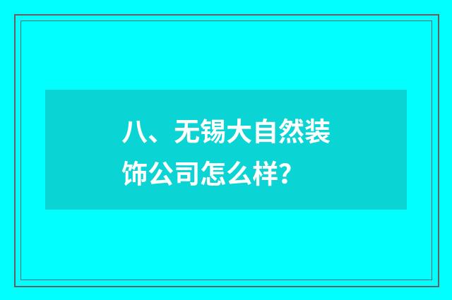 八、无锡大自然装饰公司怎么样？