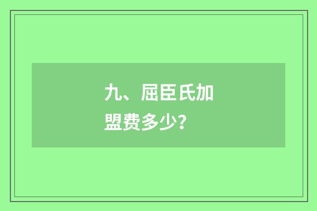 九、屈臣氏加盟费多少？