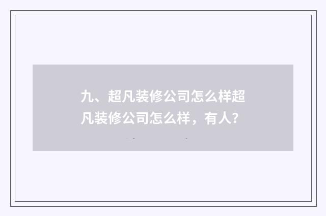 九、超凡装修公司怎么样超凡装修公司怎么样，有人？