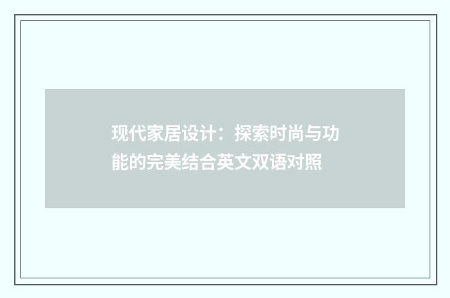 现代家居设计:探索时尚与功能的完美结合英文双语对照