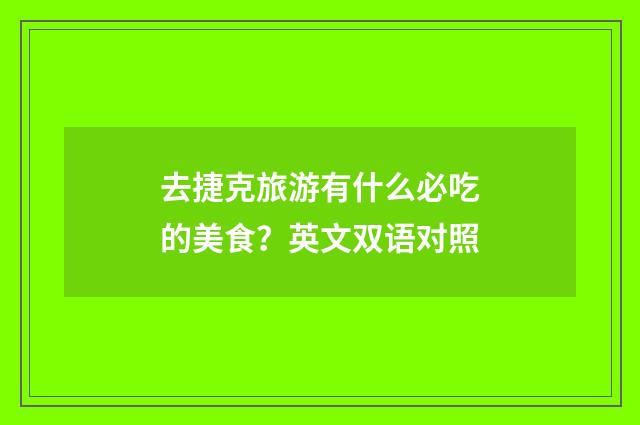去捷克旅游有什么必吃的美食?英文双语对照
