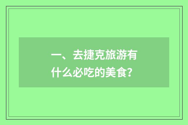 一、去捷克旅游有什么必吃的美食？