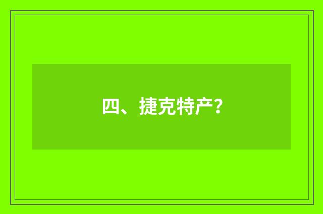四、捷克特产?