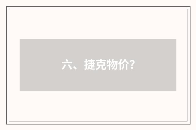 六、捷克物价？