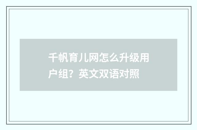 千帆育儿网怎么升级用户组？英文双语对照