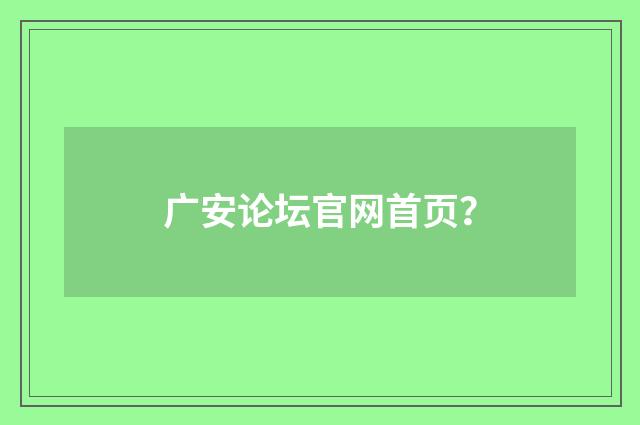 广安论坛官网首页?