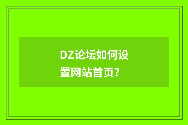 DZ论坛如何设置网站首页？