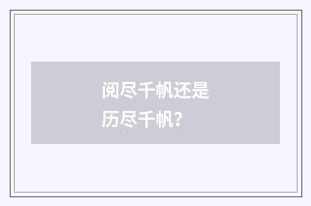 阅尽千帆还是历尽千帆?