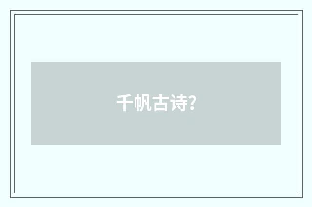 千帆古诗?