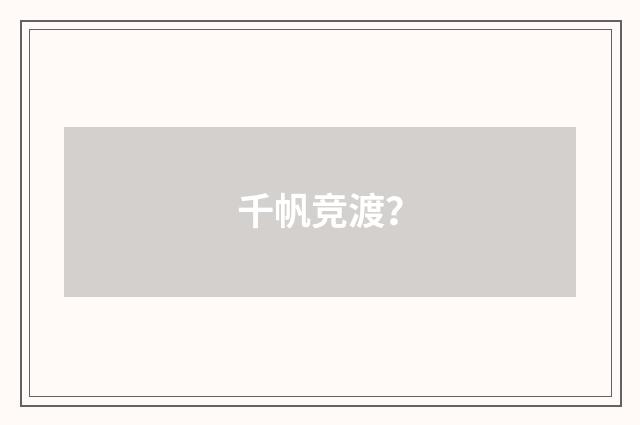 千帆竞渡?