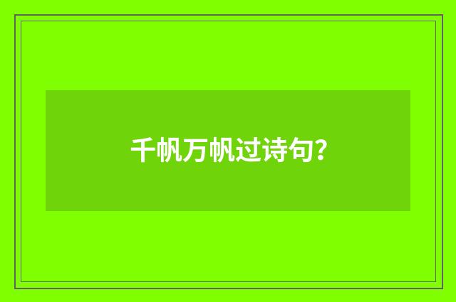 千帆万帆过诗句?