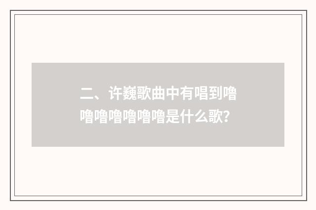 二、许巍歌曲中有唱到噜噜噜噜噜噜噜是什么歌？