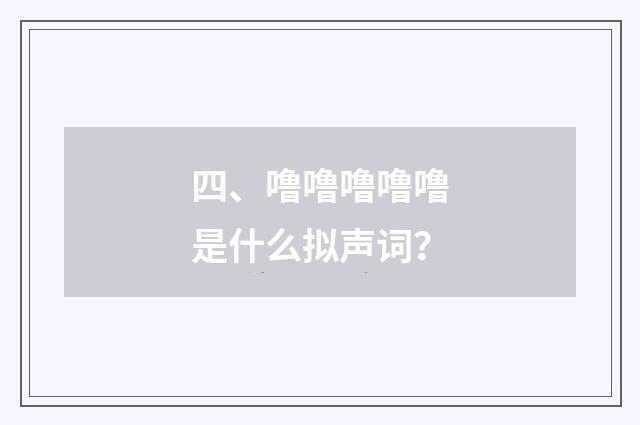 四、噜噜噜噜噜是什么拟声词?