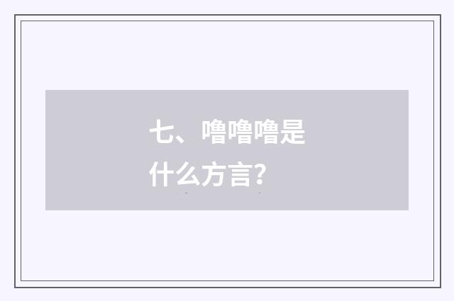 七、噜噜噜是什么方言？