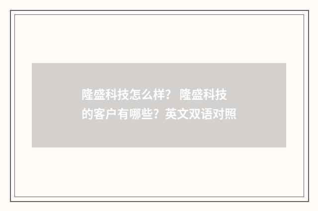 隆盛科技怎么样？ 隆盛科技的客户有哪些？英文双语对照
