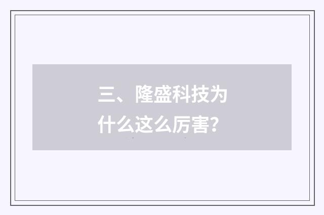 三、隆盛科技为什么这么厉害?