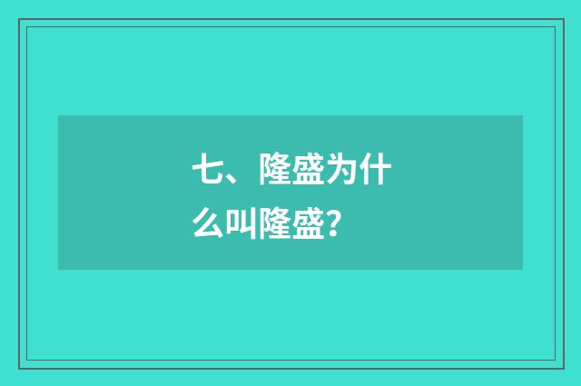 七、隆盛为什么叫隆盛？