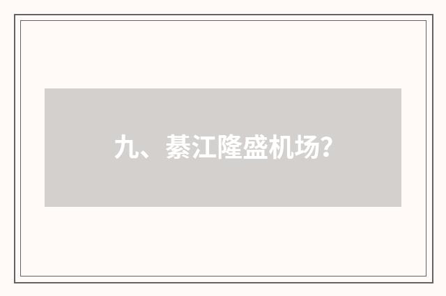 九、綦江隆盛机场？