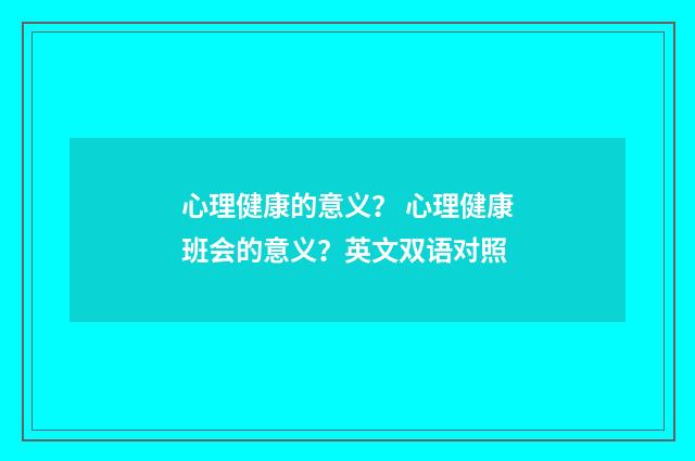 心理健康的意义? 心理健康班会的意义?英文双语对照