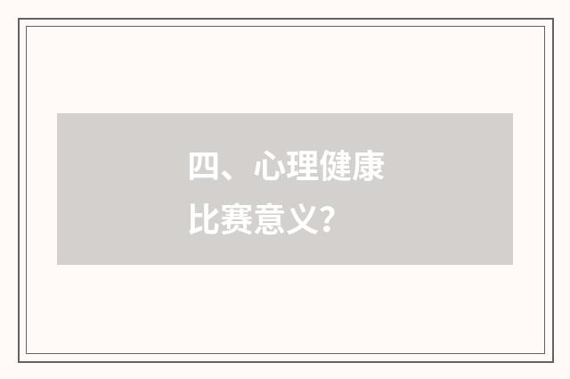四、心理健康比赛意义?