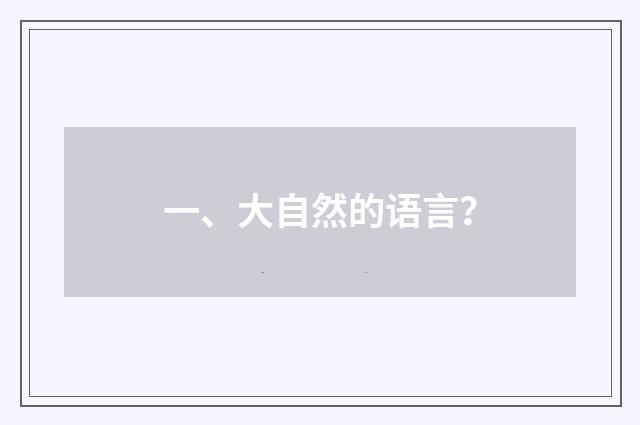 一、大自然的语言？
