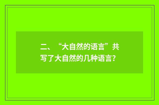 二、“大自然的语言”共写了大自然的几种语言？