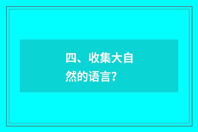 四、收集大自然的语言?
