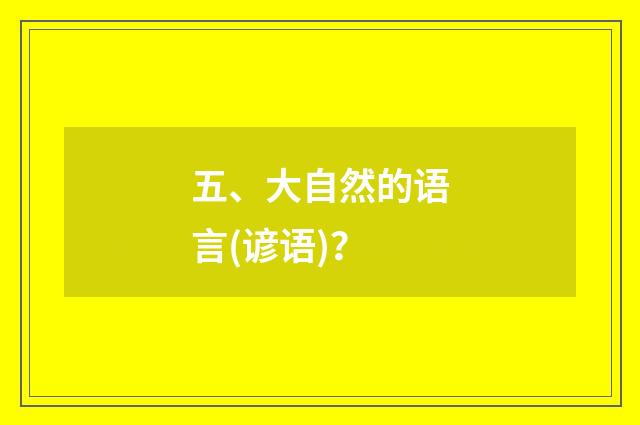 五、大自然的语言(谚语)?