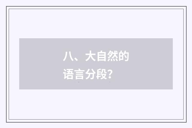 八、大自然的语言分段？