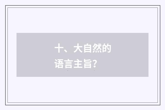 十、大自然的语言主旨？