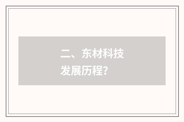 二、东材科技发展历程?