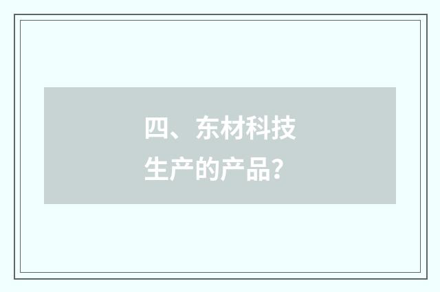 四、东材科技生产的产品?
