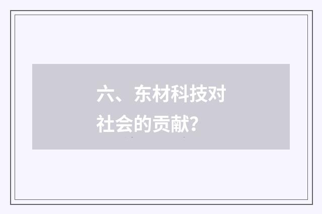 六、东材科技对社会的贡献?