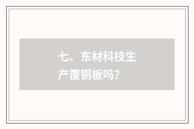 七、东材科技生产覆铜板吗?