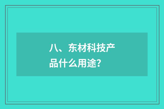 八、东材科技产品什么用途?