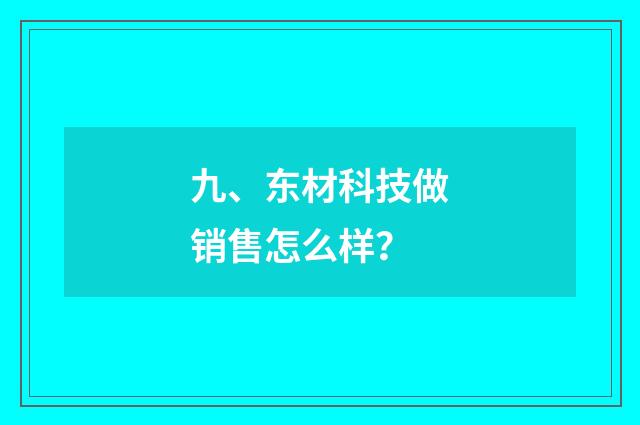九、东材科技做销售怎么样？