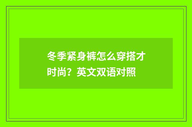 冬季紧身裤怎么穿搭才时尚？英文双语对照