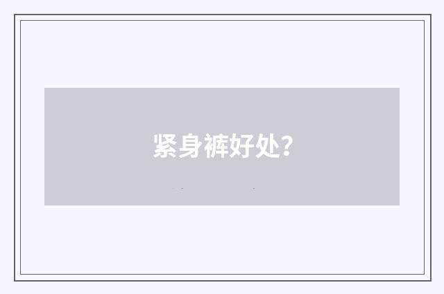 紧身裤好处?
