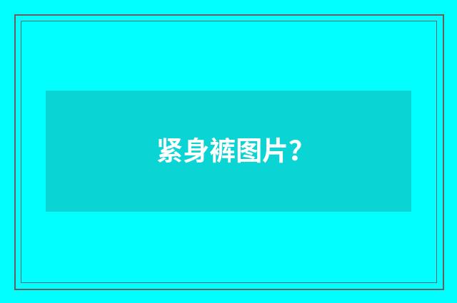 紧身裤图片？