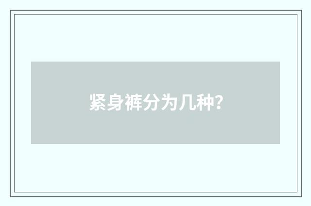 紧身裤分为几种?