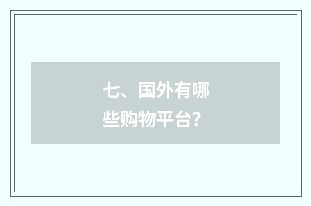 七、国外有哪些购物平台?