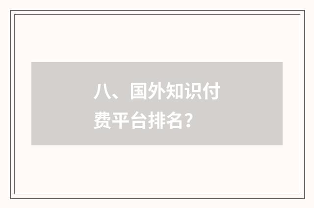 八、国外知识付费平台排名？