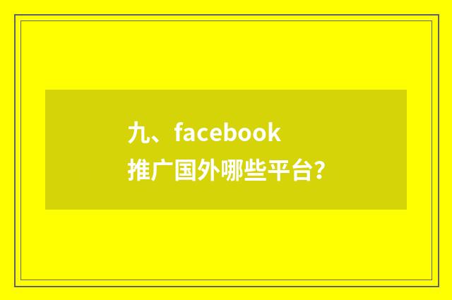 九、facebook推广国外哪些平台？
