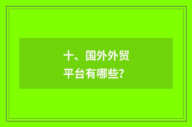 十、国外外贸平台有哪些？