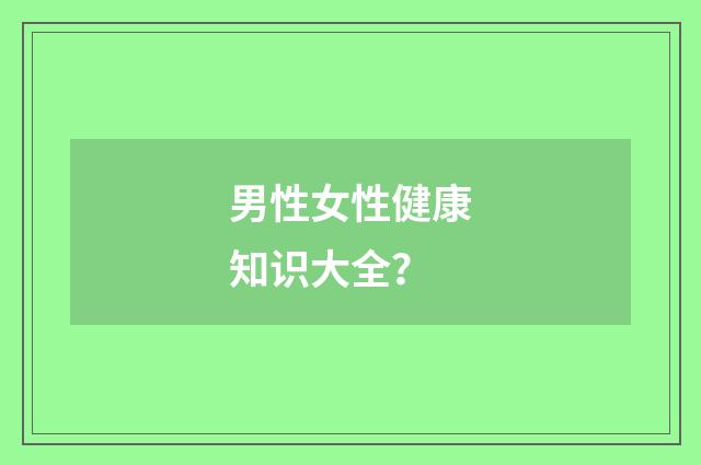 男性女性健康知识大全?
