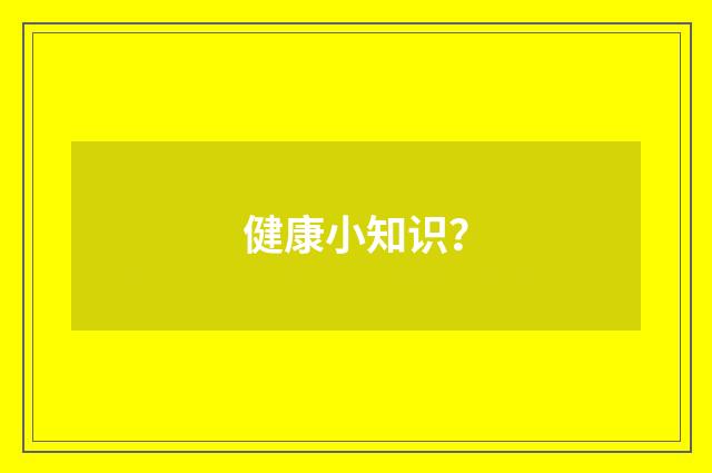 健康小知识?