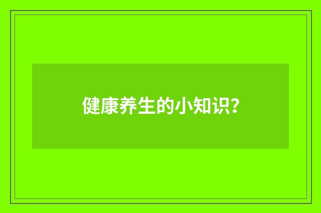 健康养生的小知识？