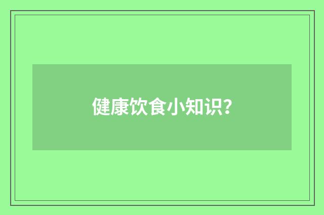 健康饮食小知识?