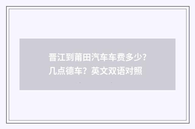 晋江到莆田汽车车费多少?几点德车?英文双语对照