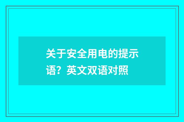 关于安全用电的提示语？英文双语对照